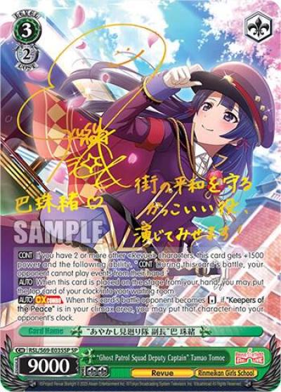 Ghost Patrol Squad Deputy Captain Tamao Tomoe SP RSL/S69-E035SP SP Revue Starlight -Re LIVE- Card