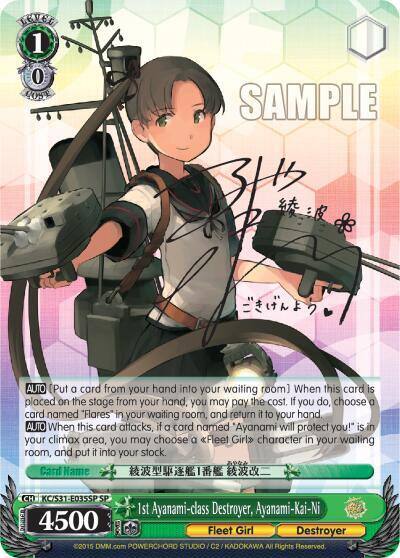 1st Ayanami class Destroyer Ayanami Kai Ni SP KC/S31-E035SP SP KanColle, 2nd Fleet Card